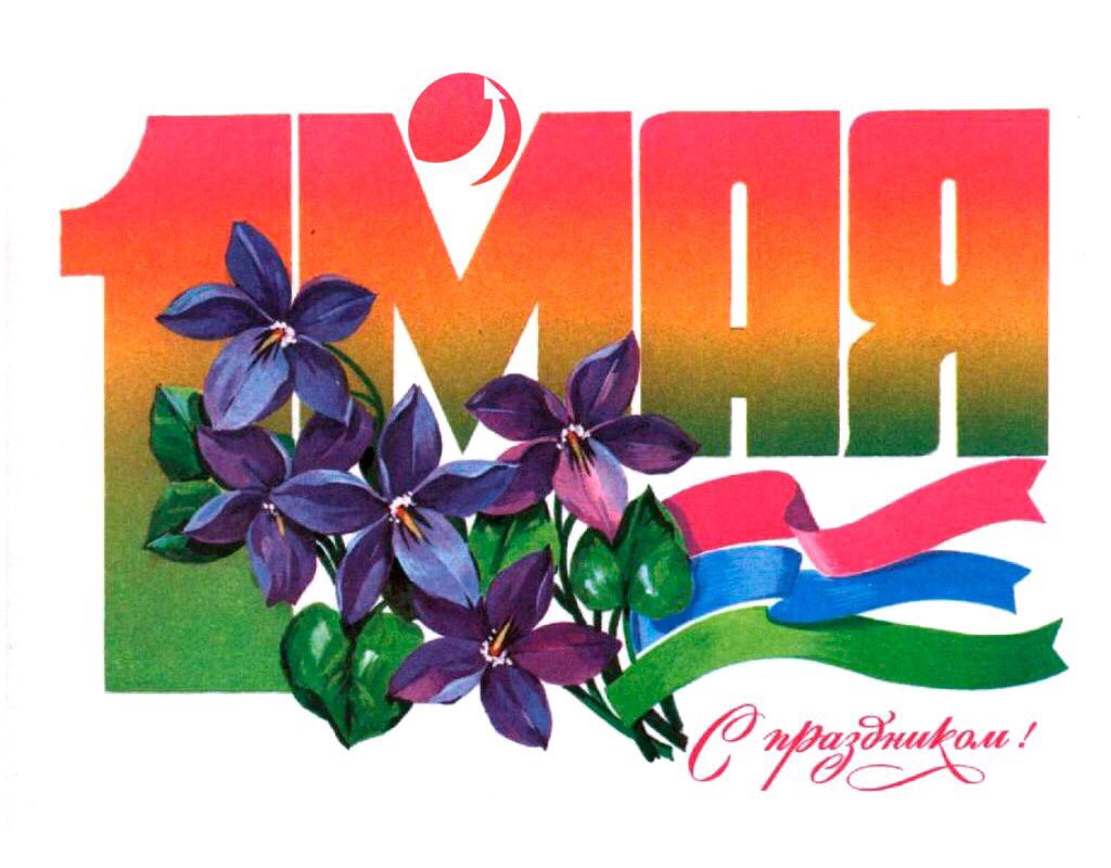Открытки о праздника труда, 1990 новым годом
