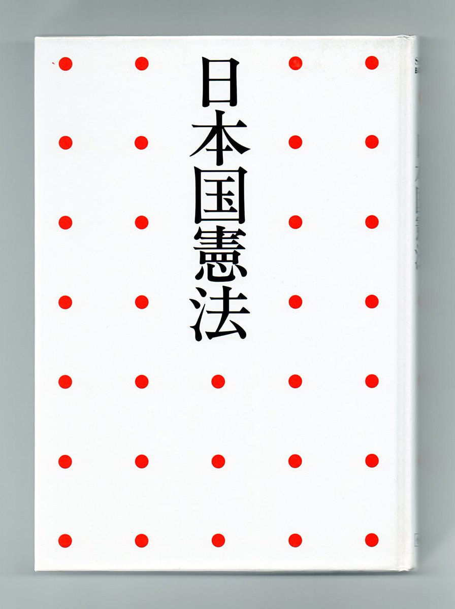 日本国憲法は素晴らしい