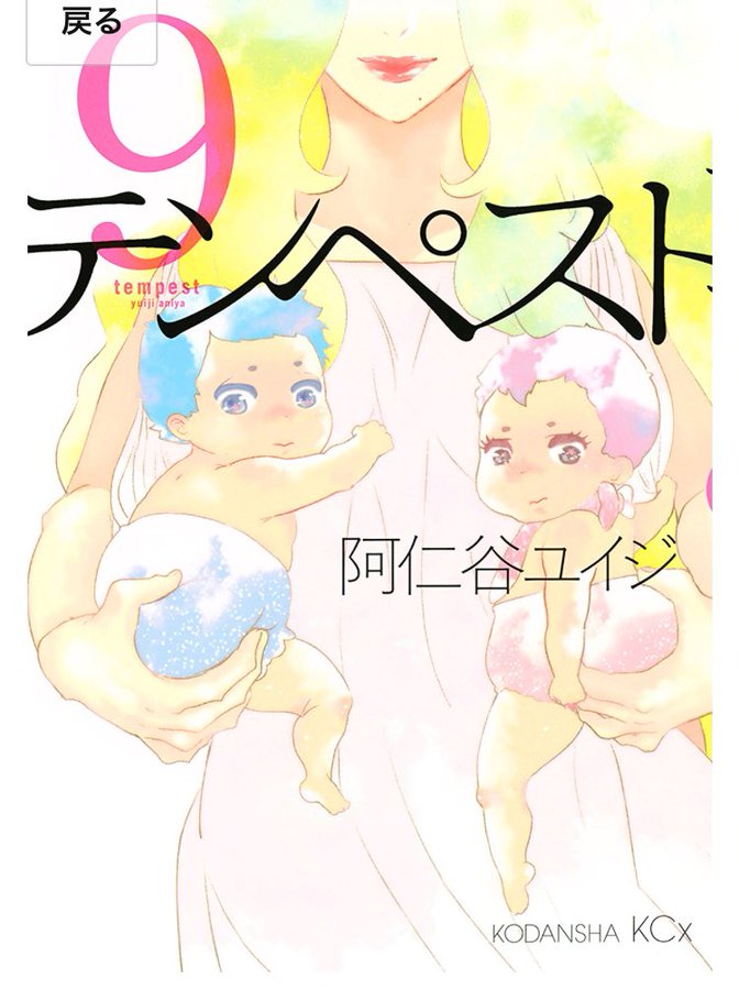 ついに完結 テンペスト 阿仁谷ユイジ 最終回9巻の無料立ち読みとダウンロードはコチラから ネタバレ感想もあり スマホクラブ