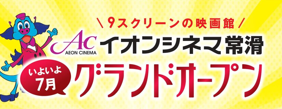 イオンシネマ常滑 בטוויטר 今日から5月 シネマのオープンする7月までもう少し 昨日はイオンモール常滑 もモノ凄いお客様の数でしたね そんな中 皆さまにgw映画をご鑑賞いただく場をまだ提供できないのがとても残念ですが もう少しだけお待ち下さい そして 夏休み