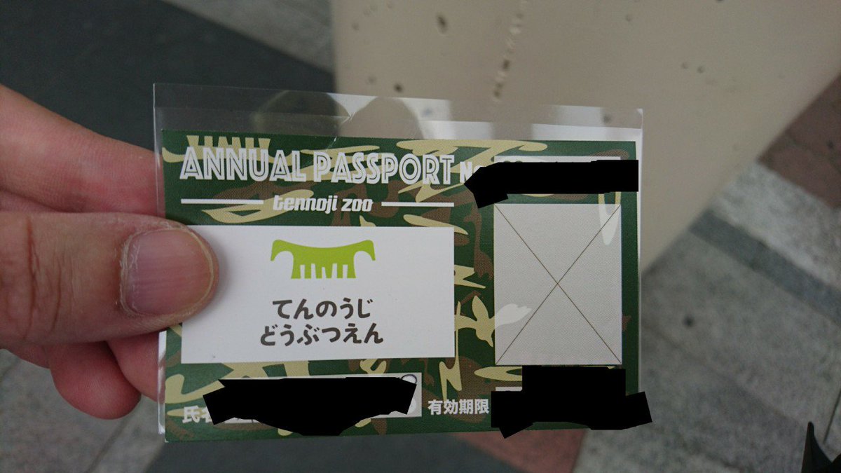 アリーシャ Twitterissa 天王寺動物園 年間パスポートできたみたい 一年間で2 000円 単回入場が500円なので 4回行けば元がとれる アリーシャ Twitterissa 天王寺動物園 年間パスポートできたみたい 一年間で2 000円 単回入場が500円なので 4回行けば元がとれる