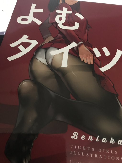 よむタイツ届いた〜!まったくけしからんタイツがたくさん詰まってて俺得な本でした。 