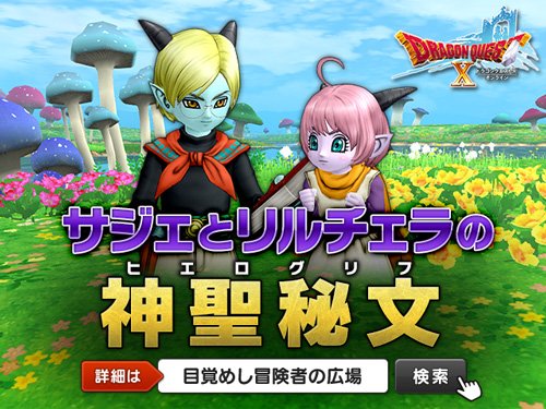 ドラゴンクエストx 公式 おしらせ サジェとリルチェラの神聖秘文 を公開しました 万象流転の書 に書かれている内容を元に 神聖秘文 を解き明かそう 詳細はこちら T Co Vhie9muf2e Dq10 ドラゴンクエストx 公式 おしらせ サジェとリルチェラの神聖秘文 を公開しました 万象流転の書 に書かれている内容を元に 神聖秘文 を解き明かそう 詳細はこちら T Co Vhie9muf2e Dq10
