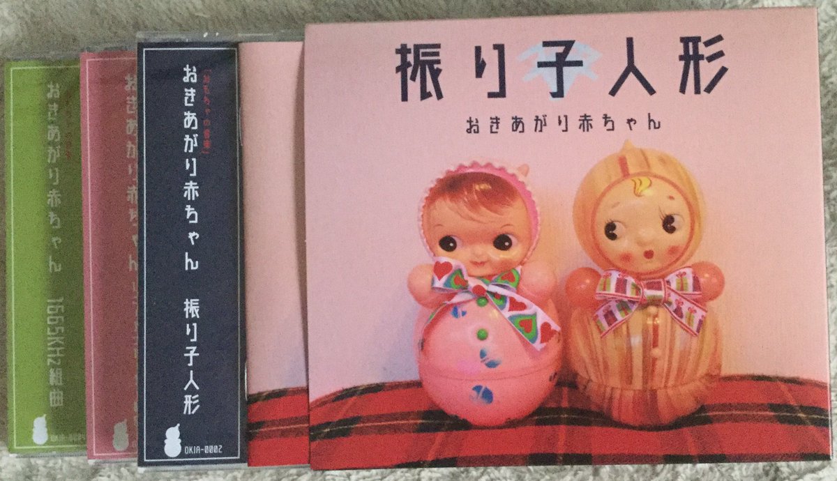 どんごろヽ ノ Sur Twitter 昨日発売された おきあがり赤ちゃんの新譜はなんとbox Set 3枚組 豪華ブックレット付きで2700円 1枚1枚しっかりとした包装で完成度は完璧 曲の内容は聴いてのお楽しみ 高円寺マッチングモヲルにて購入できます おきあがり どんごろヽ ノ Sur Twitter 昨日発売された おきあがり赤ちゃんの新譜はなんとbox Set 3枚組 豪華ブックレット付きで2700円 1枚1枚しっかりとした包装で完成度は完璧 曲の内容は聴いてのお楽しみ 高円寺マッチングモヲルにて購入できます おきあがり