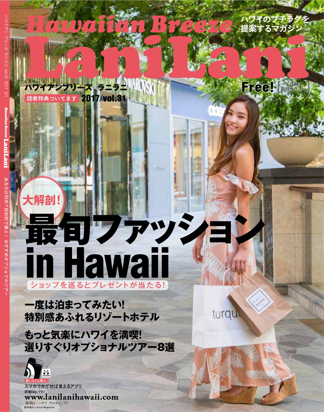 تويتر 公式 ラニラニ ハワイ Lanilani Hawaii على تويتر 5月1日からlanilani最新号vol 31が配布開始になります 今号は 最旬ファッションin Hawaii と題して 人気のショップから ロコガールのリアルファッションチェックなどファッション情報を幅広く紹介 تويتر 公式 ラニラニ ハワイ Lanilani Hawaii على تويتر 5月1日からlanilani最新号vol 31が配布開始になります 今号は 最旬ファッションin Hawaii と題して 人気のショップから ロコガールのリアルファッションチェックなどファッション情報を幅広く紹介