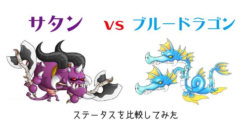 城とシーサー 城ドラーズ على تويتر ブルードラゴンより固くて強いっす サタンやばし 城ドラ 新キャラ サタン をブルードラゴンと比較 ステータスが上回ってる マックスステータスも紹介 T Co Yews8ubnu9 城とシーサー 城ドラーズ على تويتر ブルードラゴンより固くて強いっす サタンやばし 城ドラ 新キャラ サタン をブルードラゴンと比較 ステータスが上回ってる マックスステータスも紹介 T Co Yews8ubnu9