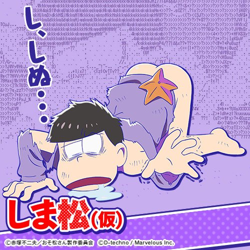 公式 しま松 描き下ろしイラスト公開 なぜお尻まるだし とりあえずパンツをはいてほしい四男 漂流 一松 登場 一松 公式サイトに漂流松が勢ぞろい T Co Uvl3tpjb1j しま松 おそ松さん