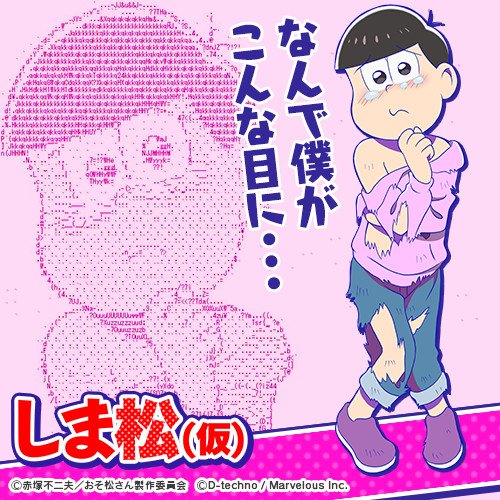 公式 しま松 描き下ろしイラスト公開 それって本気の涙 こんな状況でもあざトッティな六男 漂流 トド松 登場 トド松 公式サイトに漂流松が勢ぞろい T Co Uvl3tpjb1j しま松 おそ松さん T Co Dliu5kstoj Twitter