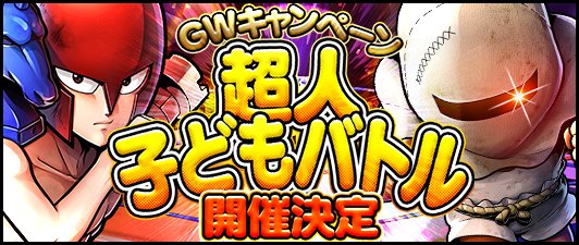 キン肉マン マッスルショット公式 5急襲バトル 超人子どもバトル 本日5 1 月 15 00 17 59に 地獄の艱難辛苦 が出現 バトルを征し ネガティブな感情を徹底排除 チェックメイト を入手せよ キン肉マン マッスルショット キン肉マン マッスルショット公式 5急襲バトル 超人子どもバトル 本日5 1 月 15 00 17 59に 地獄の艱難辛苦 が出現 バトルを征し ネガティブな感情を徹底排除 チェックメイト を入手せよ キン肉マン マッスルショット