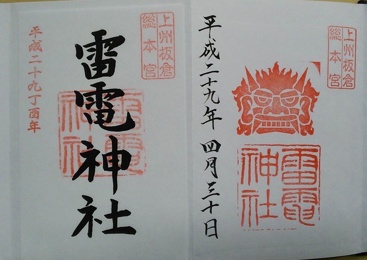 O Xrhsths Kiriko Sto Twitter 雷電神社さん 板倉 御祭神は 火雷大神様 大雷大神様 別雷大神様 雷電神社の総本社であり 関東三雷神のひとつ 社殿の彫刻素晴らしいです 次回はもっとゆっくりお参り致します 5月1日 5日までは雷電大祭 5月17日まで御朱印は左