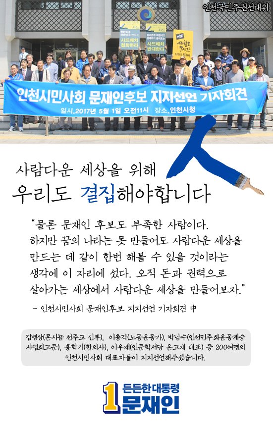 오늘 인천시민사회는 문재인 후보와 함께사람사는 세상을 함께 만들어가기로 했습니다. 든든한 지지자들이 있기에 더욱 힘을 내 봅니다. #기호1번 #문재인 #인천시민사회 #지지선언 #따스한 5월의 첫날