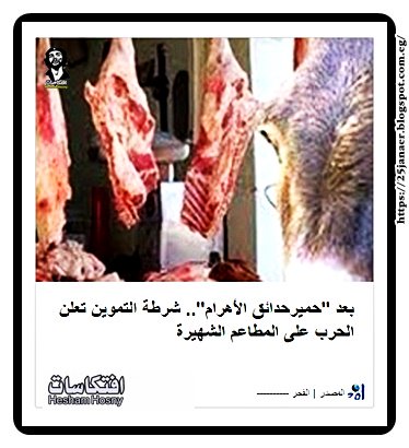 بعد "حميرحدائق الأهرام".. شرطة التموين تعلن الحرب على المطاعم الشهيرة