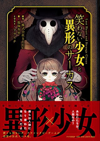 Pixivコミック ノベル Twitter પર Pixivノベル 僕らは人間になり損ねた者たちだよ 異形 少女 儚くも切ないダークファンタジー ゲームが待望のノベル化 Php Comix Phpcomix 笑わない少女と異形のサーカス 本日発売 Pixivノベル で試し読み T Co Pixivコミック ノベル Twitter પર Pixivノベル 僕らは人間になり損ねた者たちだよ 異形 少女 儚くも切ないダークファンタジー ゲームが待望のノベル化 Php Comix Phpcomix 笑わない少女と異形のサーカス 本日発売 Pixivノベル で試し読み T Co