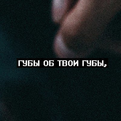 Открытка своими, картинки с надписями из песен скриптонит