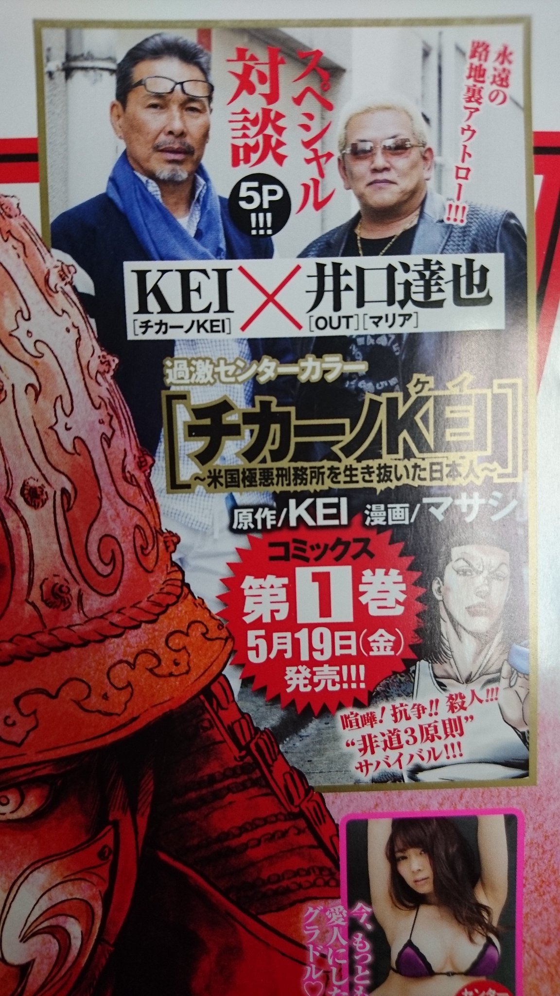 別冊ヤングチャンピオン ド迫力 驚天動地の超企画実現 本日発売の別冊ヤングチャンピオン6月号で Kei 井口達也アウトロー枢軸対談 掲載 チカーノkei 原作のkei先生と Out マリア 原作の井口達也先生の最強対談 アウトロー漫画界の頂点