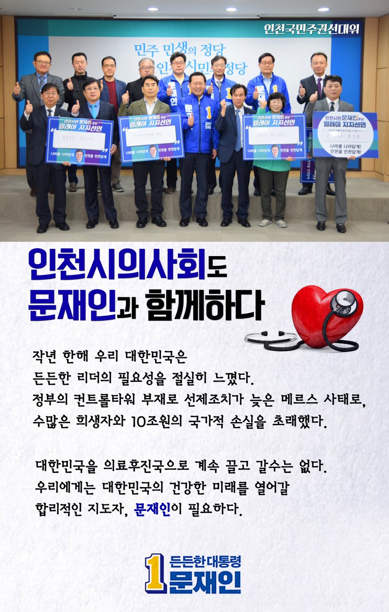 오늘 인천시의사회 여러분께서 문재인후보 지지선언을 해주셨습니다. 의료선진국 대한민국을 위해 문재인과 함께갑니다. #인천시의사회 #함께가자 #기호1번 #문재인 #두큰두큰