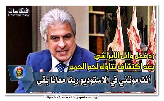 رد فعل وائل الإبراشي بعد اكتشاف تناوله لحم الحمير