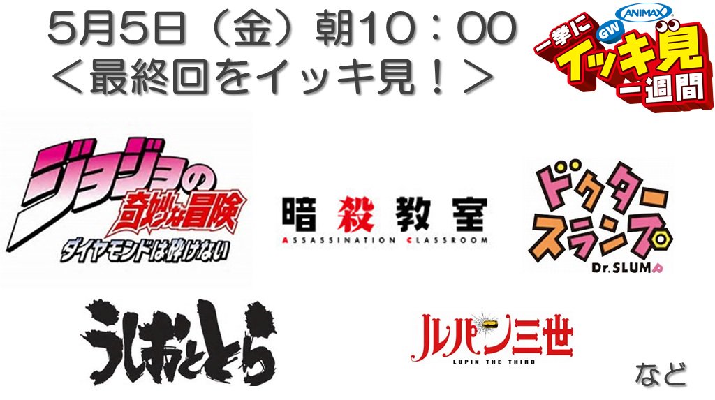 アニマックス 公式 Twitterissa アニマックスのgw さて 5 5の一挙放送は 最終回をイッキ見 ルパン三世 Part2 暗殺教室 うしおととら などお届け ちなみに ルパン三世 Part2 の最終回 さらば愛しきルパンよ は宮崎駿が脚本 演出して アニマックス 公式 Twitterissa アニマックスのgw さて 5 5の一挙放送は 最終回をイッキ見 ルパン三世 Part2 暗殺教室 うしおととら などお届け ちなみに ルパン三世 Part2 の最終回 さらば愛しきルパンよ は宮崎駿が脚本 演出して