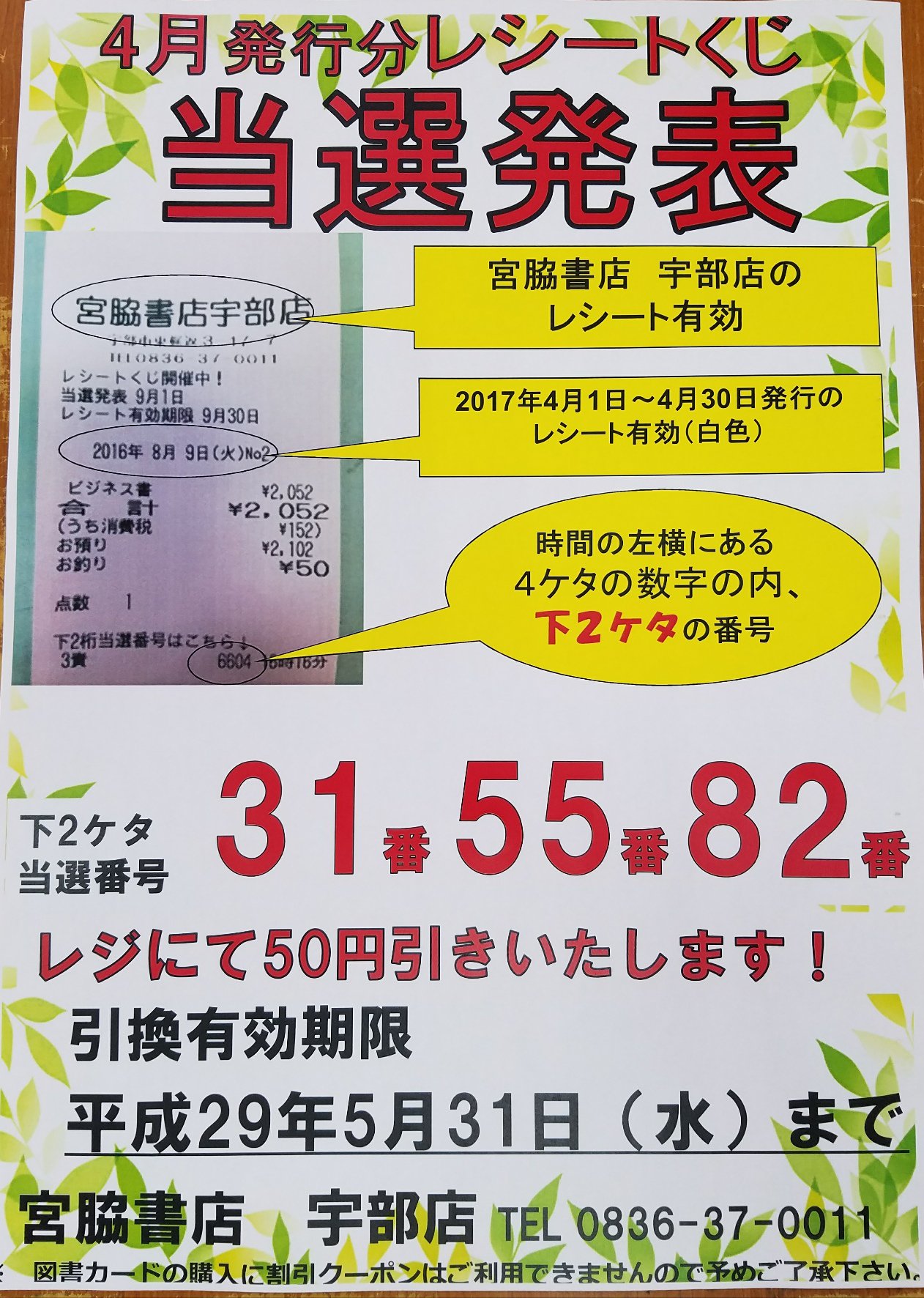 宮脇書店宇部店 レシートくじ 4月のレシートくじ当選発表 17年4 1 4 30レシート有効 下2桁 31番 55番 番 です 引換有効期限は17年5月31日 水 までです 17年5 1 月 5 31 水 までのレシートくじ抽選番号は6 1 木 店頭にて発表です