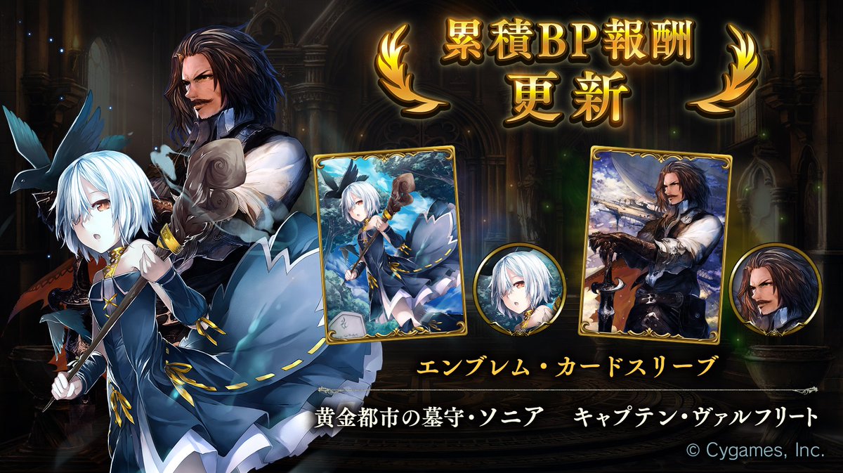 Shadowverse公式アカウント シャドウバース 累積bp報酬が更新されました 今回は 黄金都市の墓守 ソニア と キャプテン ヴァルフリート のエンブレム カードスリーブが登場