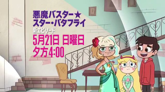 ディズニー チャンネル公式 今日12時 悪魔バスター スター バタフライ 連続放送 最後16時 は新エピソード マルコとジャッキーに新たな展開 スターの胸中は お楽しみに スタバちゃん T Co Xjnmbj2wr7 Twitter ディズニー チャンネル公式 今日12時 悪魔バスター スター バタフライ 連続放送 最後16時 は新エピソード マルコとジャッキーに新たな展開 スターの胸中は お楽しみに スタバちゃん T Co Xjnmbj2wr7 Twitter