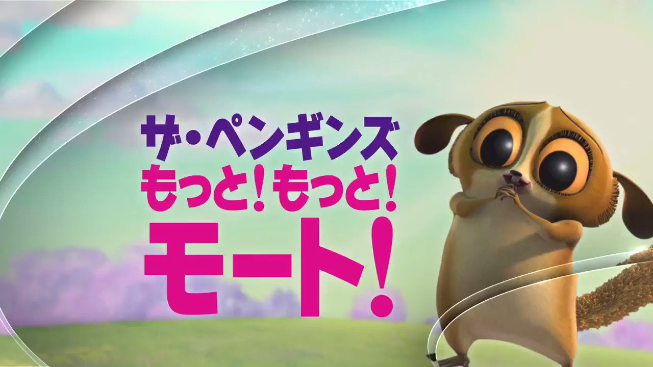 ディズニー チャンネル公式 土曜日 13日 13時 15時55分は ザ ペンギンズ もっと もっと モート と題して モートが大活躍するエピソード6話を連続放送 いじめられてもくじけない 健気 おとぼけ キュート な彼の魅力を ぎゅっとまとめ