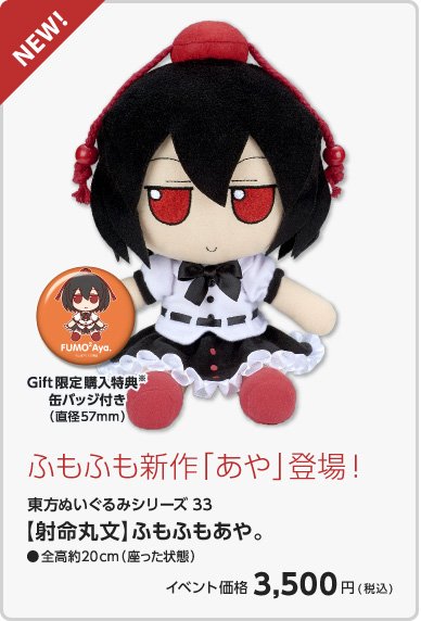 GIFT ふもふもあや 東方ぬいぐるみシリーズ33 Amazon.co.jp: Gift 東方