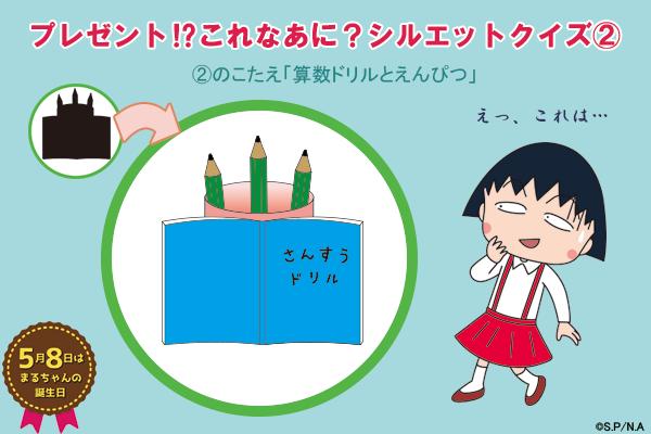 ちびまる子ちゃん 公式 Auf Twitter ガーン ケーキじゃなかった リツイートキャンペーンシルエットクイズ こたえ 次回は5 8 月 11 00にシルエットクイズ 発表 フォロー Rtで応募完了 詳しくは T Co Sjusxpu2jo まる子bd