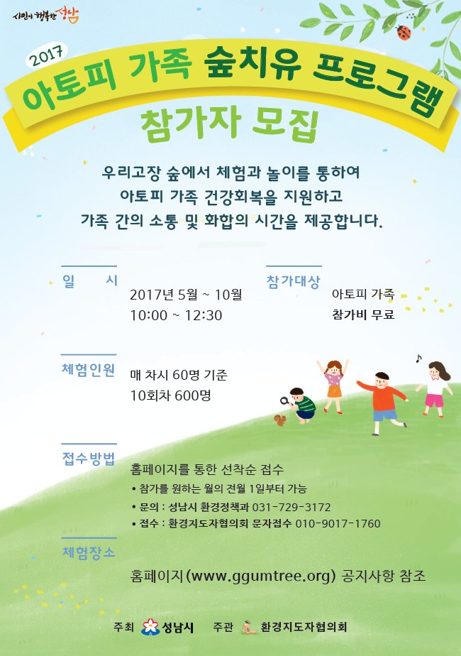 #성남시 #아토피 가족 #숲치유 프로그램 참가자 모집합니다~
-일시:2017.5월~10월 10:00~12:30
-체험인원: 매 차시 60명. 10회차(600명)
-접수방법:홈페이지를 통한 선착순 접수 
*세부사항은 첨부이미지 참조하세요