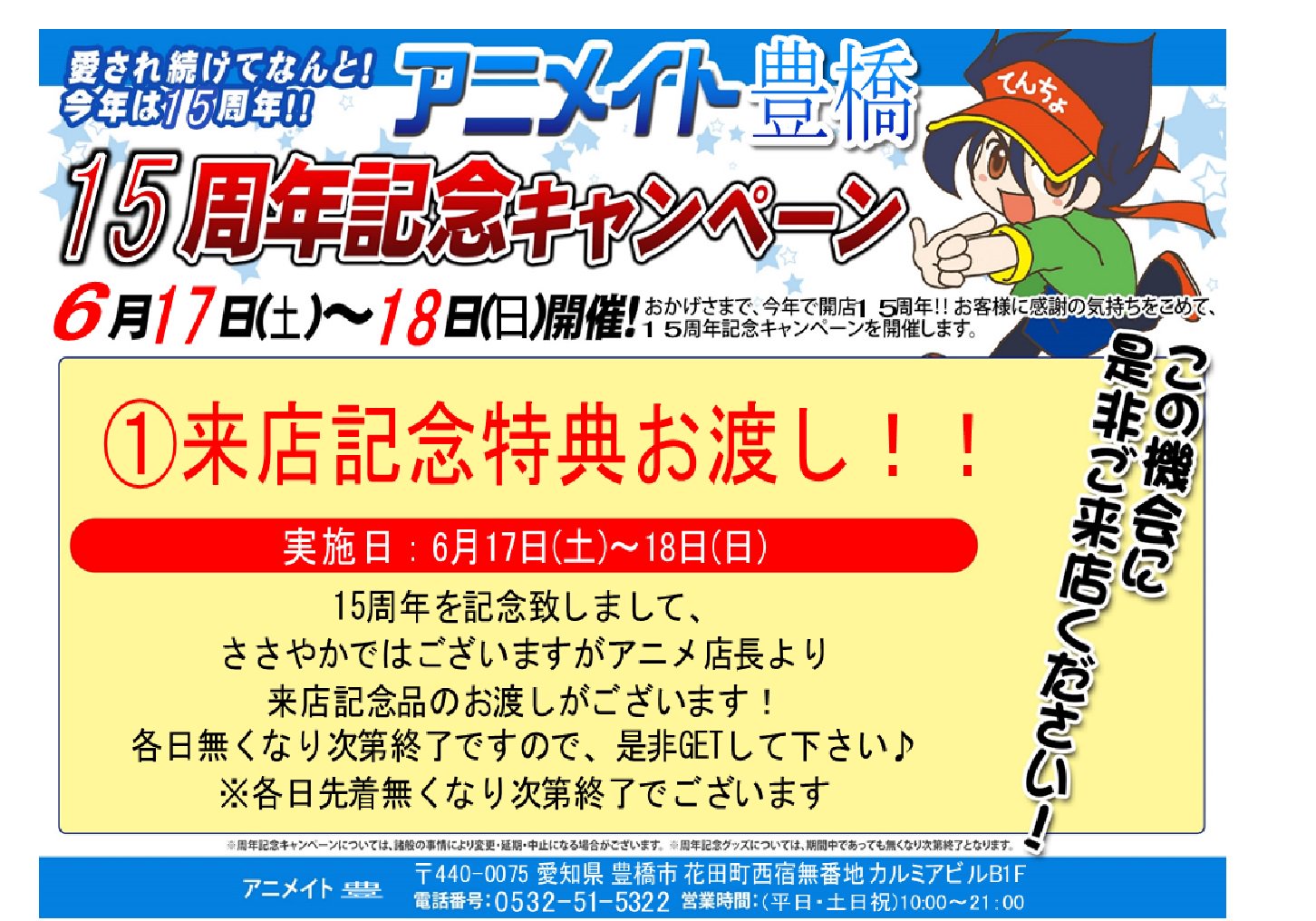 アニメイト豊橋15周年記念施策モーメント Twitter