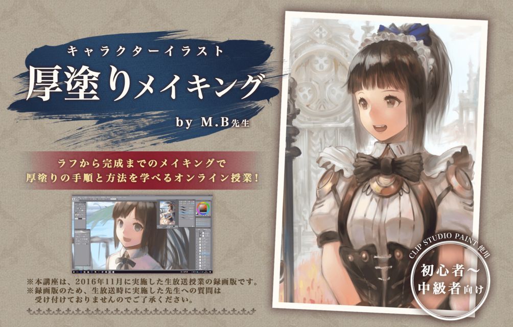 お絵かき講座パルミー 定期添削受付中 M B先生の厚塗りメイキング 昨年11月に実施した M B先生の厚塗りメイキング講座です 授業を見逃してしまった方はこの機会にぜひ受講してみてくださいね 厚塗りの塗り方をマスターしましょう