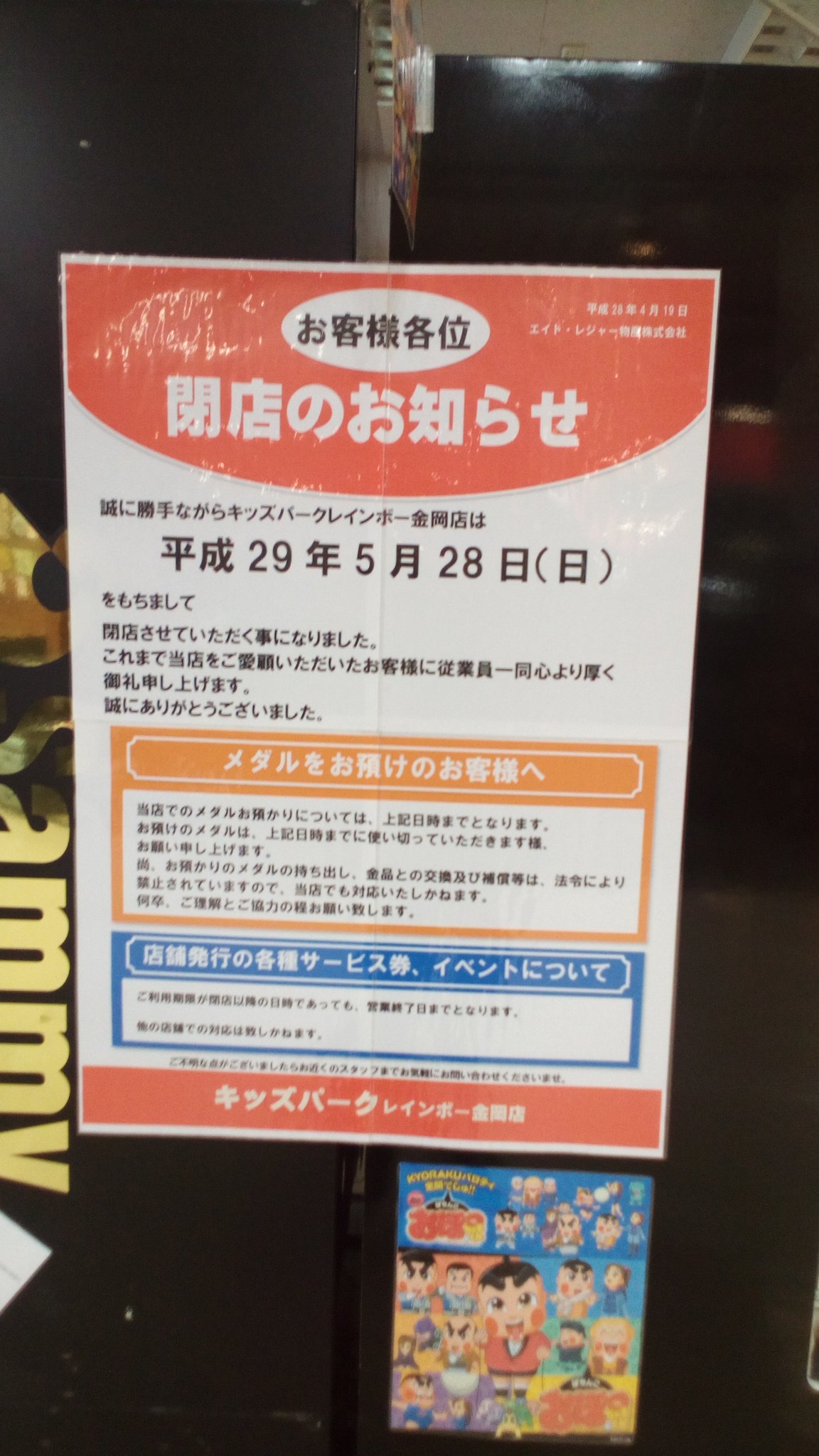 ゲーセン閉店bot 17 5 28閉店 キッズパークレインボー金岡 大阪府堺市北区蔵前町1 7 15レインボー金岡店2f Eamu系設置なさそう Yumii Donder