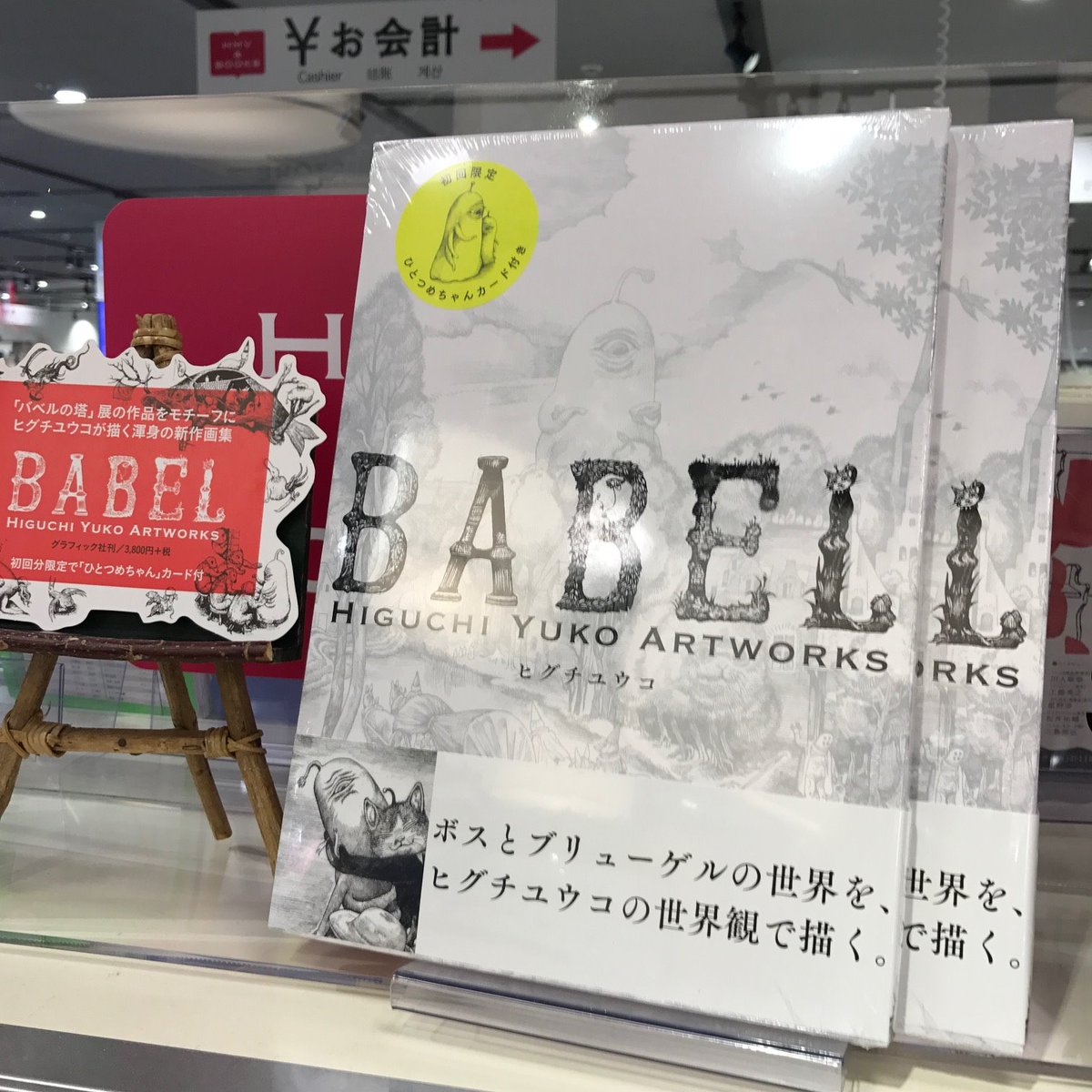 Hmv Books Hakata En Twitter ヒグチユウコ 最新刊 Babel Higuchi Yuko Art Works 入荷致しました こちらは初回分限定で ひとつめちゃん カード付いてます バベルの塔 展の作品をモチーフに ヒグチユウコが描く新作画集 ぜひ アートの Hmv Books Hakata En Twitter ヒグチユウコ 最新刊 Babel Higuchi Yuko Art Works 入荷致しました こちらは初回分限定で ひとつめちゃん カード付いてます バベルの塔 展の作品をモチーフに ヒグチユウコが描く新作画集 ぜひ アートの