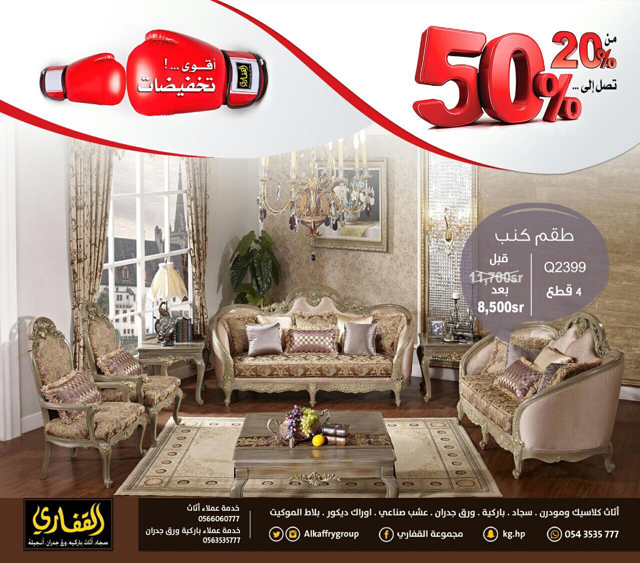 مجموعة القفاري on twitter أطقم كنب كلاسيكية مخفضة ٠ أقوى تخفيضات من 20 إلى 50 ٠ أثاث باركيه سجاد ورق جدران ٠ سارعوا بزيارة أحد فروعنا https t co d6wmpjck9k twitter