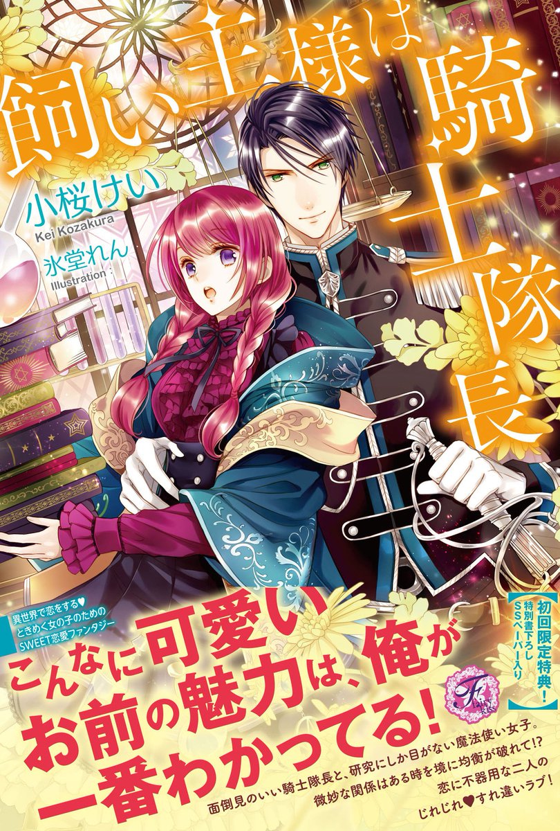 ট ইট র フェアリーキス編集部 ５周年 フェアリーキス５月刊情報 書影が決まりました あぶない魔王のお気に入り 神様 話が違います 著 葉月クロル 絵 椎名咲月 飼い主様は騎士隊長 著 小桜けい 絵 氷堂れん 猫かぶり姫と天上の音楽