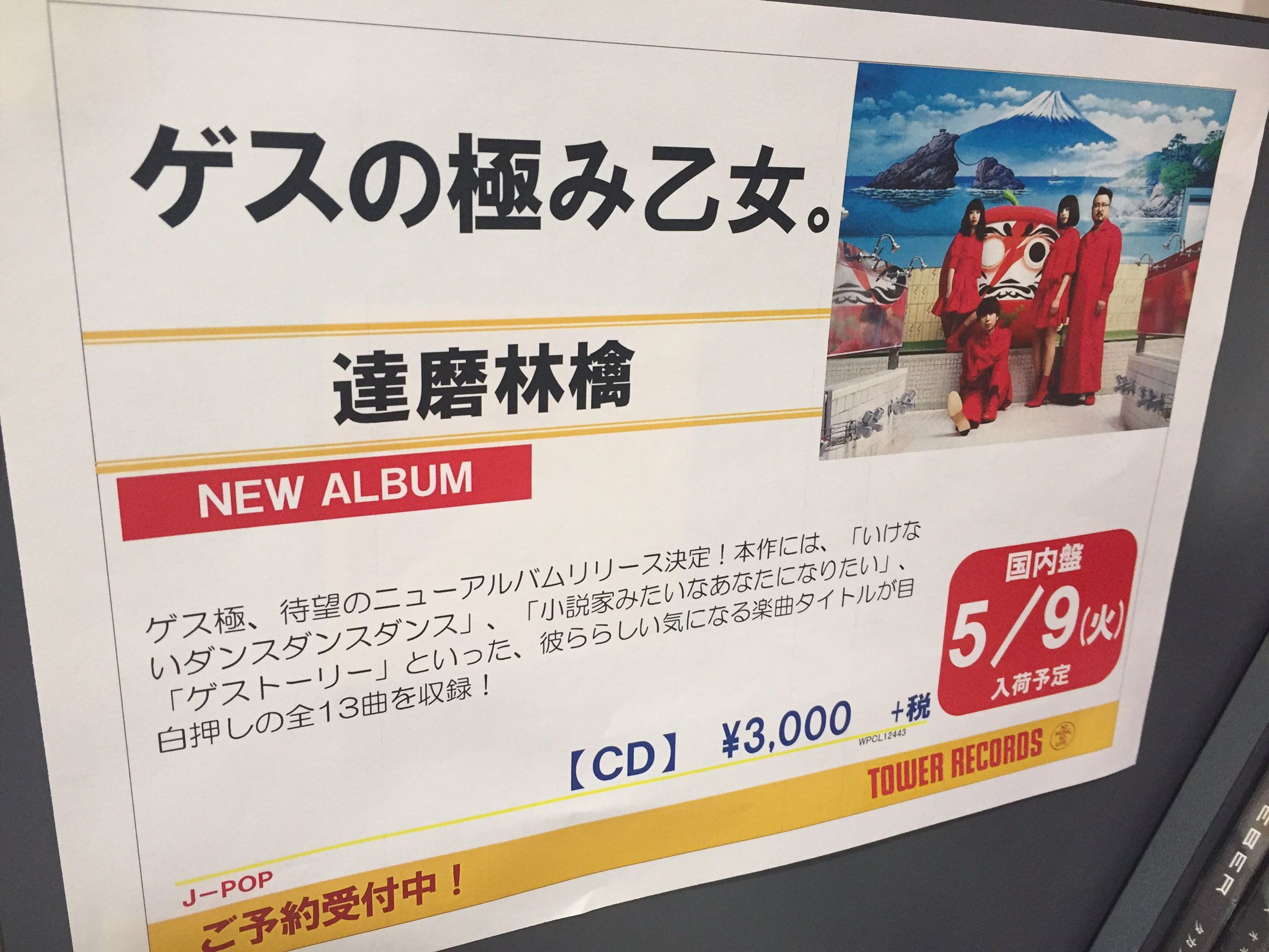 タワーレコード吉祥寺店 A Twitter ゲスの極み乙女 5 10にニューアルバム 達磨林檎 がリリースされます ご予約受付中です ˆoˆ ゲスの極み乙女 達磨林檎 T Co Vxikplo40m まる
