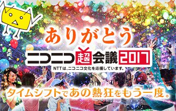 「ニコニコ超会議2017」もう一度見たいあのシーンや見逃したあのシーンはぜひタイムシフトでお楽しみください‼ blog.nicovideo.jp/niconews/20688… ✨来年も「ニコニコ超会議2018」でお会いしましょう✨