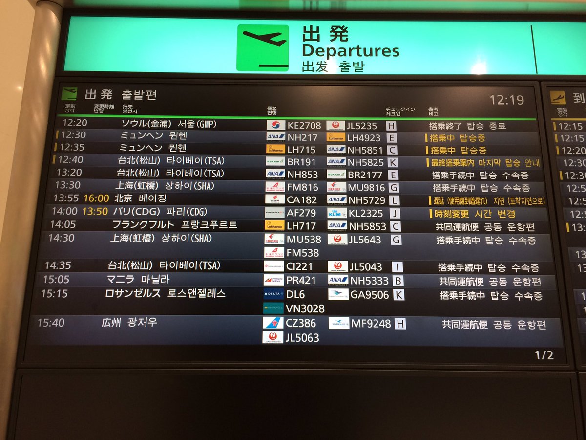 Yoshi 羽田空港国際線ターミナルのフライト案内ディスプレイ