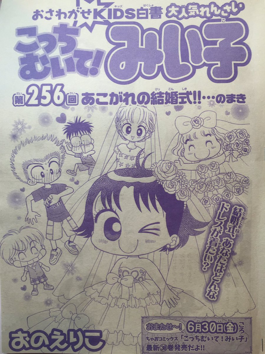 おのえりこ みい子34巻10 31発売 ちゃお6月号発売です みい子が いとこのお姉さんの結婚式に出て 結婚式にあこがれて妄想します さてお相手は そして本当に みなさまの応援のおかげさまでコミックス30巻 6月30日発売です