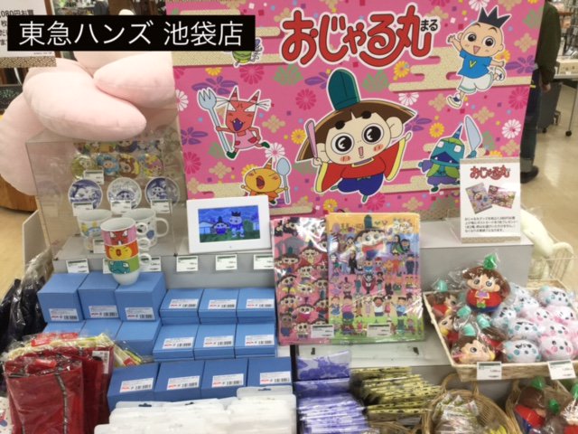 おじゃる丸 公式 Nep おじゃる丸 東急ハンズ池袋店 おじゃる丸 ショップがスタート かわいいおじゃる丸グッズが勢揃い お買上げ特典のオリジナルポストカード ２種 もお見逃しなく 5月21日 おじゃる丸 東急ハンズ 池袋 T Co