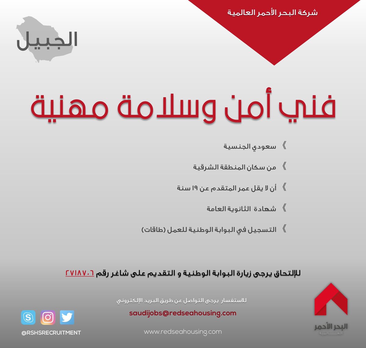 وظائف الجبيل On Twitter وظائف الجبيل شركة البحر الأحمر Rshsrecruitment تعلن عن وظيفة فني أمن وسلامة مهنية في الجبيل عبر طاقات Https T Co Wcs6cvv3nn Https T Co 7tc4gxpydz