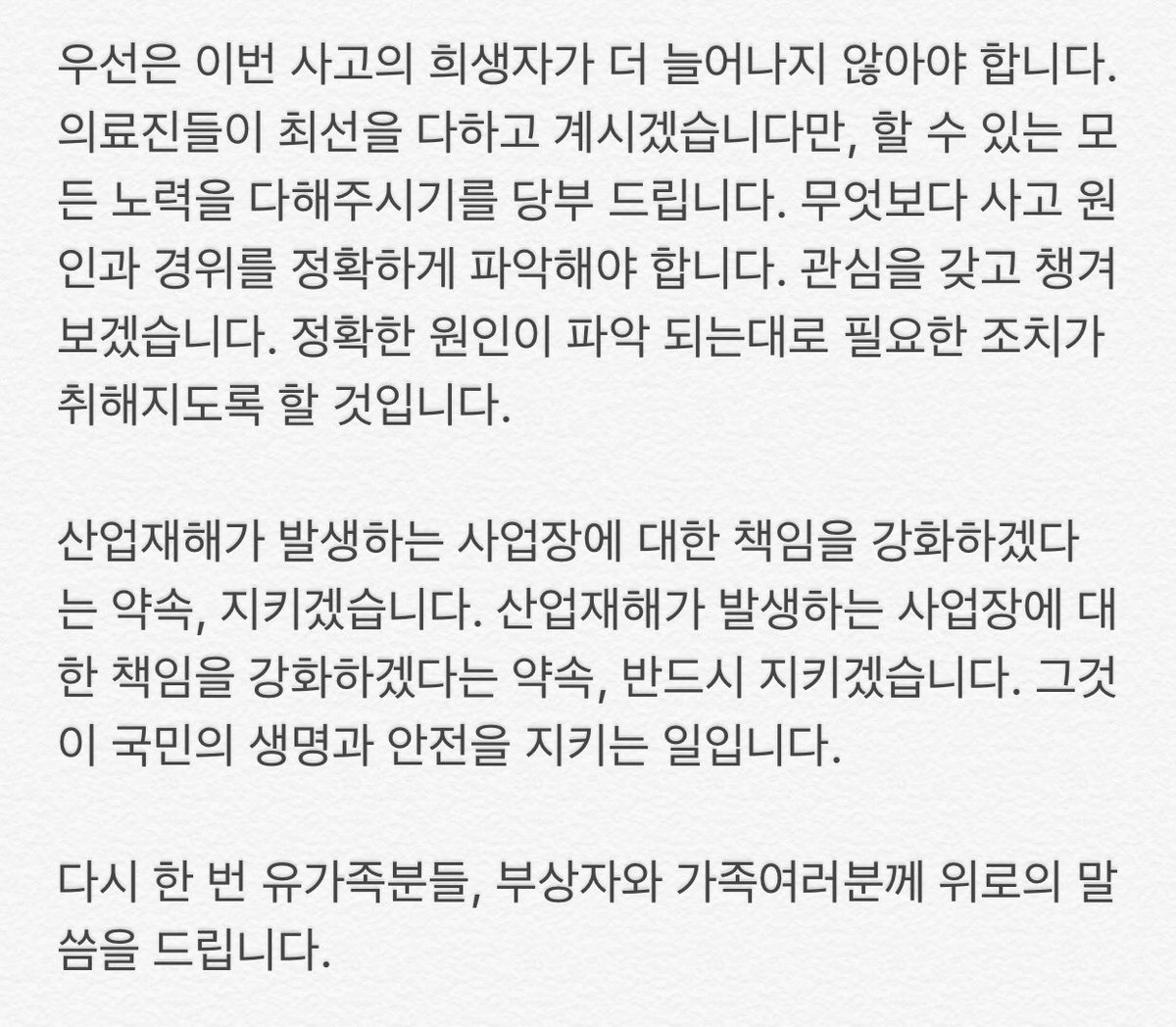 거제 삼성중공업 현장에서 안타까운 소식이 전해졌습니다. 여섯 분의 귀한 목숨을 잃었습니다. 희생되신 분들의 명복을 빕니다. 산업재해가 발생하는 사업장에 대한 책임을 강화하겠다는 약속, 반드시 지키겠습니다.