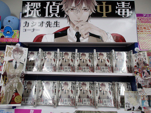 アニメイト池袋本店 書籍情報 B S Log Comics カシオ先生 探偵中毒 1巻が絶賛発売中です 当店ではコーナーを設置して 皆様のご来店をお待ちしております 超美麗サイン色紙も展示中です T Co Xvzrcoymod Twitter アニメイト池袋本店 書籍情報 B S Log Comics カシオ先生 探偵中毒 1巻が絶賛発売中です 当店ではコーナーを設置して 皆様のご来店をお待ちしております 超美麗サイン色紙も展示中です T Co Xvzrcoymod Twitter