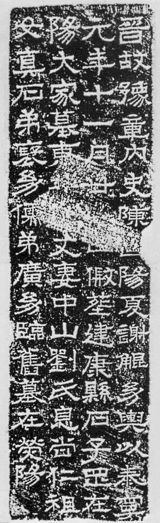 [書の古典] 謝鯤墓誌(しゃこんぼし)：東晋・323年