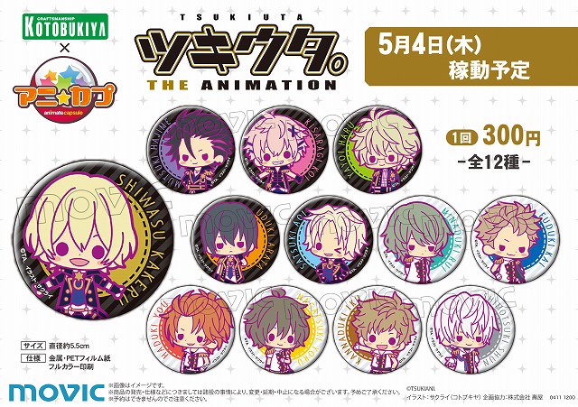 ツキウタ。 アニくじ E賞 缶バッジ ツキウタ。 アニくじ E賞 缶バッジ