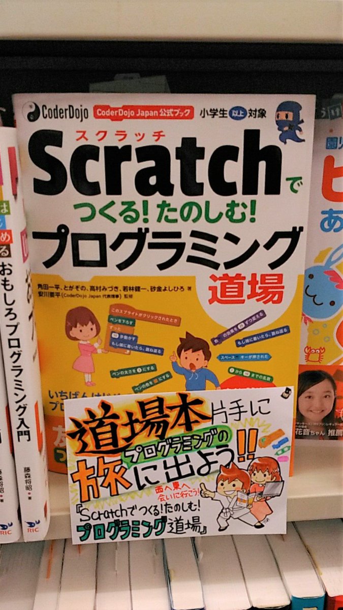 sotechsha_hanbi's tweet image. ★丸善 丸の内本店★
「Scratchでつくる!たのしむ!プログラミング道場」
著者のとがぞのさん直筆のPOPと一緒にご展開頂いております!
いつもありがとうございます!
GWはこの一冊を手にプログラミングを学んでください!
#Scratch #CoderDojoJapan