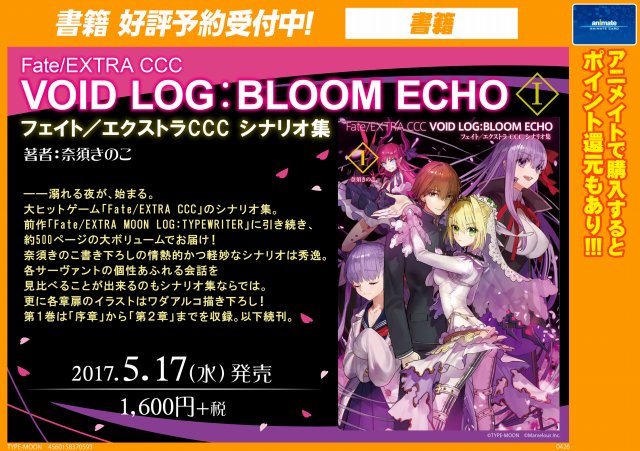 アニメイト名古屋 على تويتر 書籍予約情報 5 17発売 Fate Extra Ccc Void Log Bloom Echo I ご予約受付中ナゴ Fate Extra Ccc のシナリオ集が登場 第1巻は 序章 から 第2章 までを収録 以下続刊予定ナゴ 確実に手に入れたい方は是非ご予約下さい アニメイト名古屋 على تويتر 書籍予約情報 5 17発売 Fate Extra Ccc Void Log Bloom Echo I ご予約受付中ナゴ Fate Extra Ccc のシナリオ集が登場 第1巻は 序章 から 第2章 までを収録 以下続刊予定ナゴ 確実に手に入れたい方は是非ご予約下さい