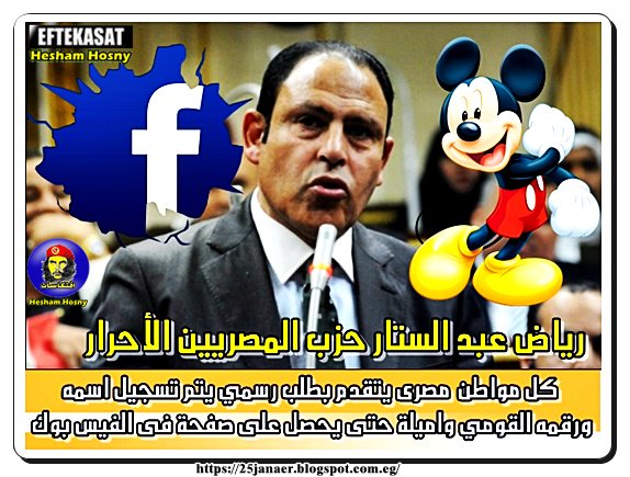 رياض عبد الستار :كل مواطن مصرى يتقدم بطلب رسمي يتم تسجيل اسمه ورقمه القومي واميلة حتى يحصل على صفحة فى الفيس بوك