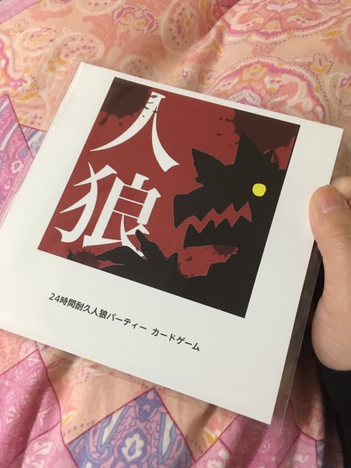 24時間耐久人狼パーティーのtwitterイラスト検索結果