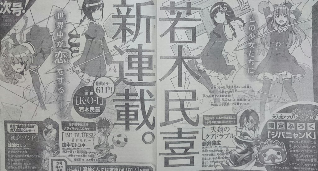レバオン 先週が合併号で 今週の少年サンデー本誌は発売ないけど 次号予告の若木民喜 略称 K O I 最初のカラー絵を見た時はピンと来なかったが 巻末の予告絵でヒロイン S集合は期待感が高まってきた Weekly Sunday 漫画 レバオン 先週が合併号で 今週の少年サンデー本誌は発売ないけど 次号予告の若木民喜 略称 K O I 最初のカラー絵を見た時はピンと来なかったが 巻末の予告絵でヒロイン S集合は期待感が高まってきた Weekly Sunday 漫画
